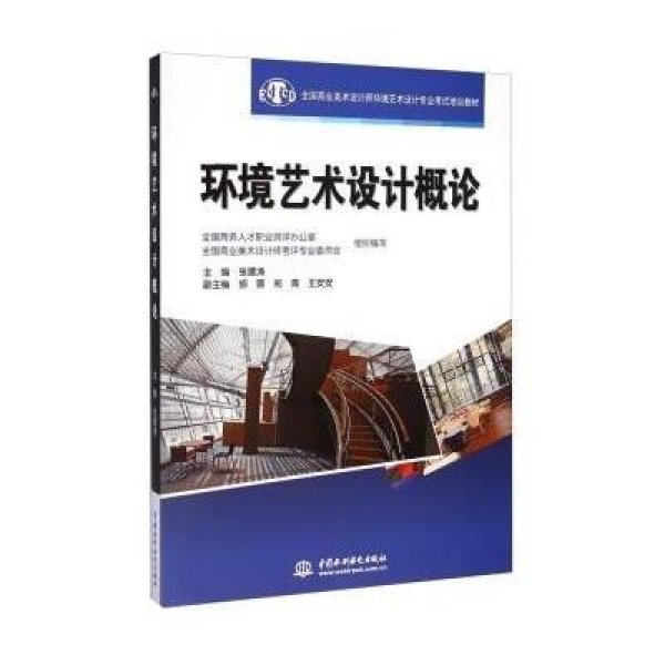 《全国商业美术设计师环境艺术设计专业考试培训教材:环》不详【摘要 书评 在线阅读】-苏宁易购图书