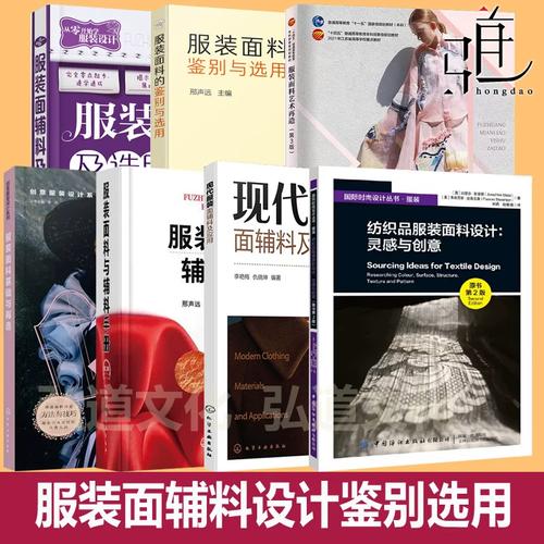 时装设计材料学 从纤维到功能的专业布料知识全景