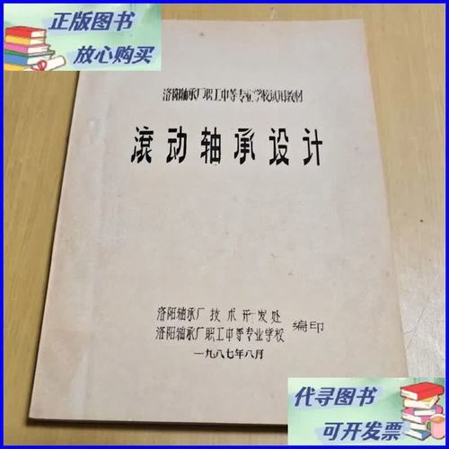 滚动轴承设计基础与洛阳轴承厂职工中等专业学校专业设计实践