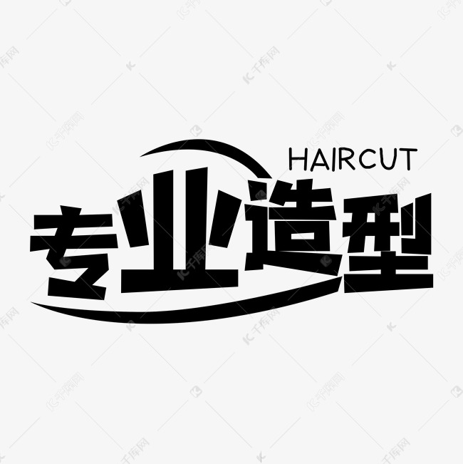 专业设计赋能 造型创意艺术字设计图片的视觉可能